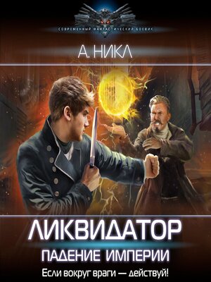 cover image of Ликвидатор. Падение империи
